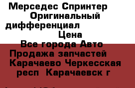 Мерседес Спринтер 319 Оригинальный дифференциал 48:13 I = 3.692 fz 741412 › Цена ­ 235 000 - Все города Авто » Продажа запчастей   . Карачаево-Черкесская респ.,Карачаевск г.